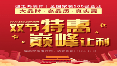 創(chuàng)之鴻裝飾2020年雙節(jié)特惠，巔峰讓利