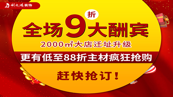 創(chuàng)之鴻裝飾大店新開業(yè)，9折大酬賓！