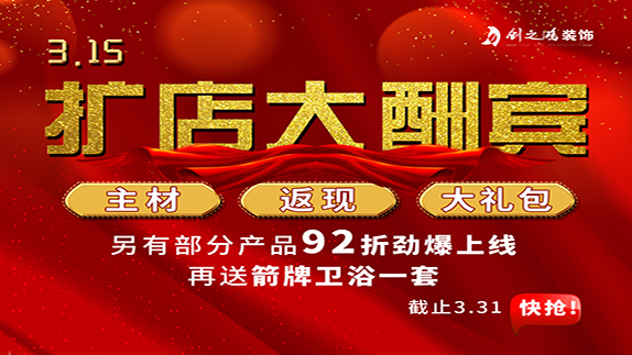 315擴店大酬賓，主材，返現(xiàn)，大禮包