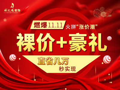 燃爆11·11 ，裸價(jià)豪禮火拼“漲價(jià)潮”
