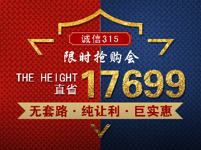 裝修讓利享實(shí)惠，誠(chéng)信3.15讓裝修無(wú)套路