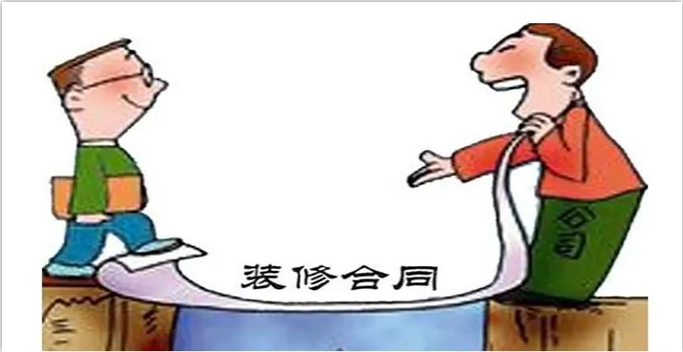 新房裝修簽訂裝修合同前需要看明白裝修合同哪些內(nèi)容？