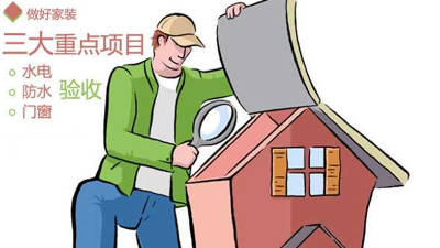 超詳細(xì)的裝修驗(yàn)收標(biāo)準(zhǔn)大全！快來看看吧~