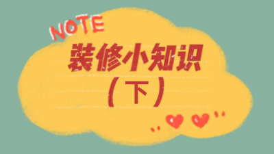 超全44條裝修小知識，你想知道的都在這兒了?。ㄏ拢? /></a></dt>
                        <dd>
                            <h4><a class=