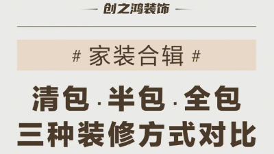 三種裝修方式可有好壞，一次性說到位！