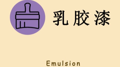 “兩看一聞一摸”！如何選購乳膠漆？