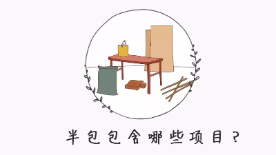 半包裝修自己需要買什么材料？掌握這8點(diǎn)心里更有數(shù)！