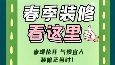 春季裝修有哪些注意事項(xiàng)？