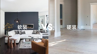 軟裝和硬裝有什么區(qū)別？一篇看懂！