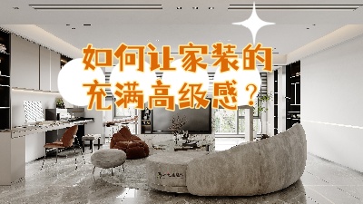 如何讓家裝的充滿高級感？聽我給你細(xì)說！