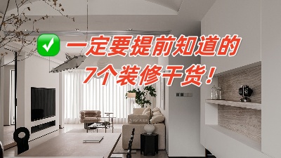 從頭開始的7大裝修知識分享，保證你能看懂！