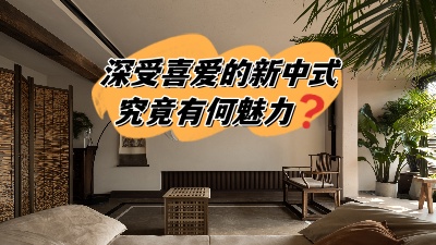 深受喜愛的新中式裝修，究竟有何魅力？