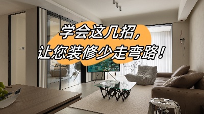 學(xué)會這幾招，讓您的裝修少走彎路！