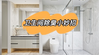 今天我們來說道說道，衛(wèi)生間除臭小妙招！