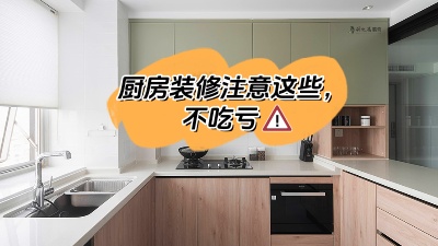 廚房裝修注意這些，多知道點(diǎn)知識不吃虧！