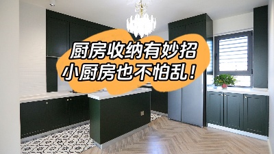 廚房收納有妙招，這么整理再小也不怕亂！