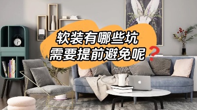 軟裝有哪些坑是我們需要提前避免的？