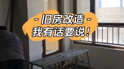 關(guān)于舊房改造，我有話要說！