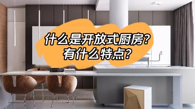 什么是開放式廚房，有什么特點(diǎn)呢？