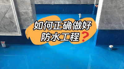 如何正確做好防水？超全防水工程介紹！