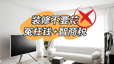 總結(jié)幾個(gè)裝修經(jīng)常容易花的冤枉錢和智商稅！