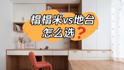 榻榻米vs地臺，怎么選？