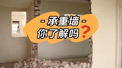 關(guān)于承重墻，你真的了解嗎？