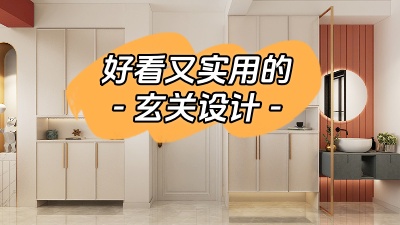 分享幾種好看又實(shí)用的玄關(guān)設(shè)計(jì)！