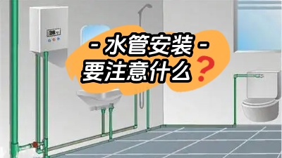 裝修時(shí)水管的安裝需要注意些什么？
