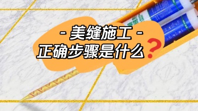 裝修小白也能看懂的美縫施工正確步驟！