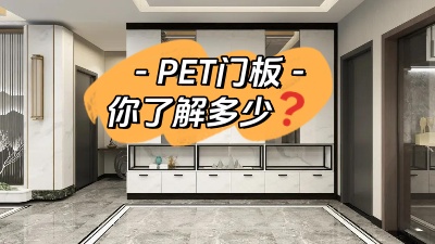 PET門板，你了解多少！