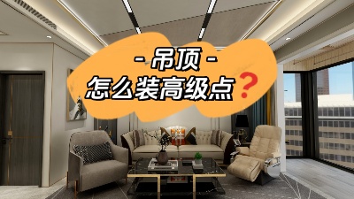 吊頂這么裝，高級感攔都攔不??！