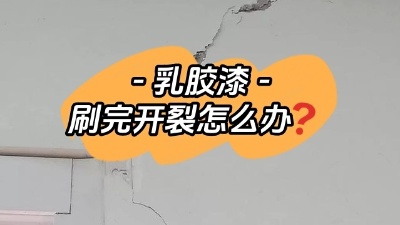 乳膠漆開裂別慌，一定及時(shí)補(bǔ)救！