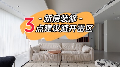 關(guān)于新家裝修，這三點(diǎn)建議幫你避開雷區(qū)！