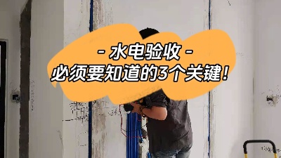 裝修中的重中之重，水電驗(yàn)收三大關(guān)鍵點(diǎn)你必須知道！