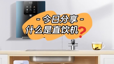 今日裝修知識(shí)分享：什么是直飲機(jī)？