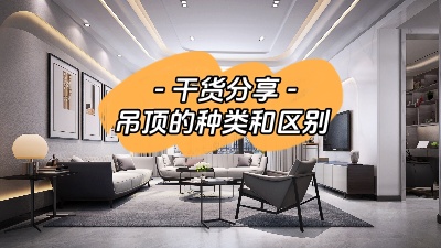 吊頂有哪幾種？裝修到底要不要做吊頂？