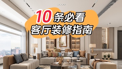 10條必看的客廳裝修指南，值得收藏！