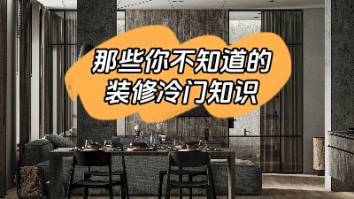 那些你不知道的裝修冷門知識(shí)！