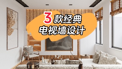 3種最經(jīng)典的電視背景墻裝修設(shè)計(jì)，10年都不會(huì)膩！