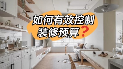 如何才能有效的控制裝修預(yù)算，聽我跟您細(xì)說！