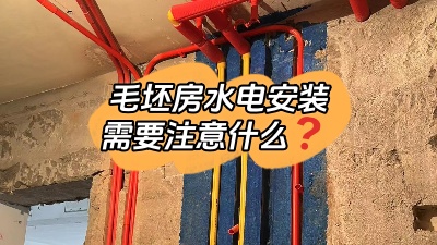 毛坯房水電安裝都包括什么？