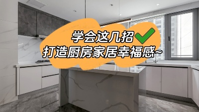 學(xué)會(huì)這幾招，廚房輕松打造出家居幸福感！