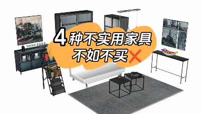 這4種家具不實(shí)用還占地方，不如不買還省錢！