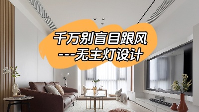 別盲目跟風(fēng)選擇無主燈設(shè)計(jì)！