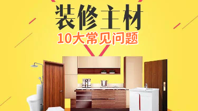 今日裝修干貨：10個裝修選材常見問題！