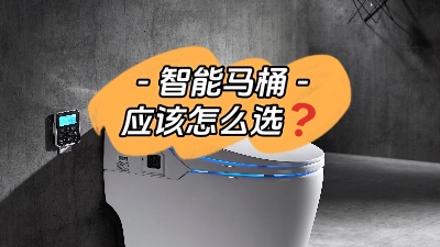 準(zhǔn)備裝智能馬桶？我有話要說！