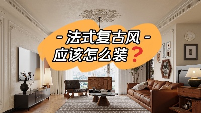 揭秘法式復(fù)古風(fēng)裝修訣竅！