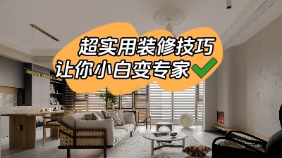 一些超實用的裝修技巧，新手小白少走彎路變專家！