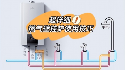 超詳細！燃氣壁掛爐的使用有哪些技巧？